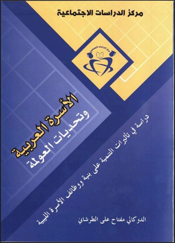 الأسرة العربية وتحديات العولمة